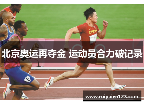 北京奥运再夺金 运动员合力破记录