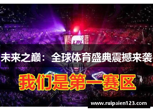未来之巅：全球体育盛典震撼来袭