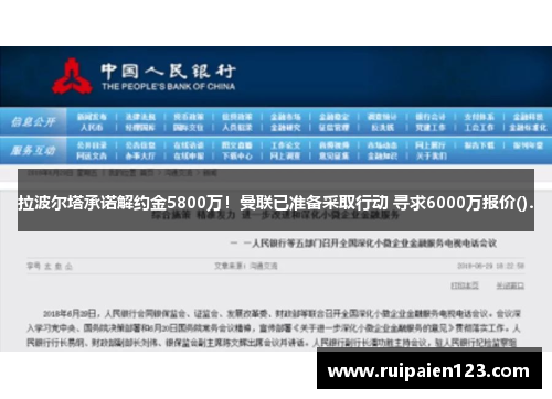 拉波尔塔承诺解约金5800万！曼联已准备采取行动 寻求6000万报价().