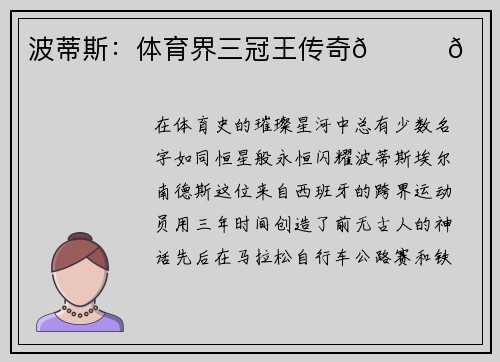 波蒂斯：体育界三冠王传奇🏆🔥