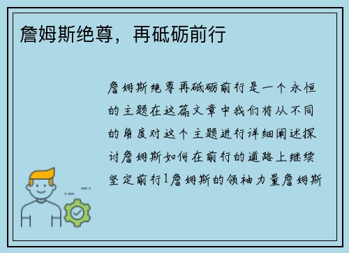 詹姆斯绝尊，再砥砺前行