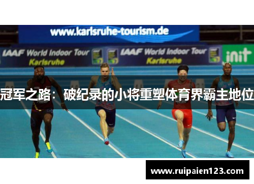 冠军之路：破纪录的小将重塑体育界霸主地位