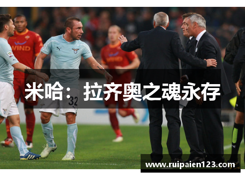 米哈：拉齐奥之魂永存