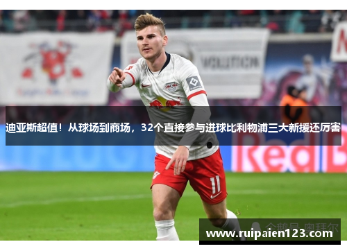 迪亚斯超值！从球场到商场，32个直接参与进球比利物浦三大新援还厉害