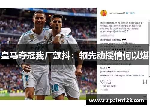 皇马夺冠我厂颤抖：领先动摇情何以堪