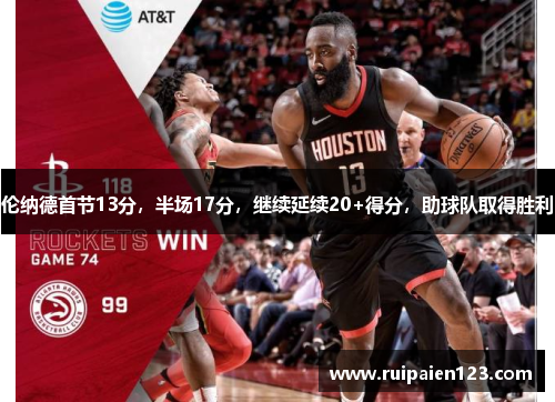 伦纳德首节13分，半场17分，继续延续20+得分，助球队取得胜利