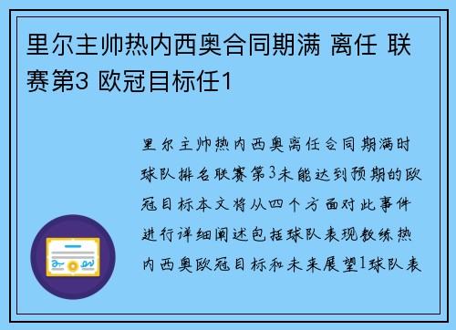里尔主帅热内西奥合同期满 离任 联赛第3 欧冠目标任1